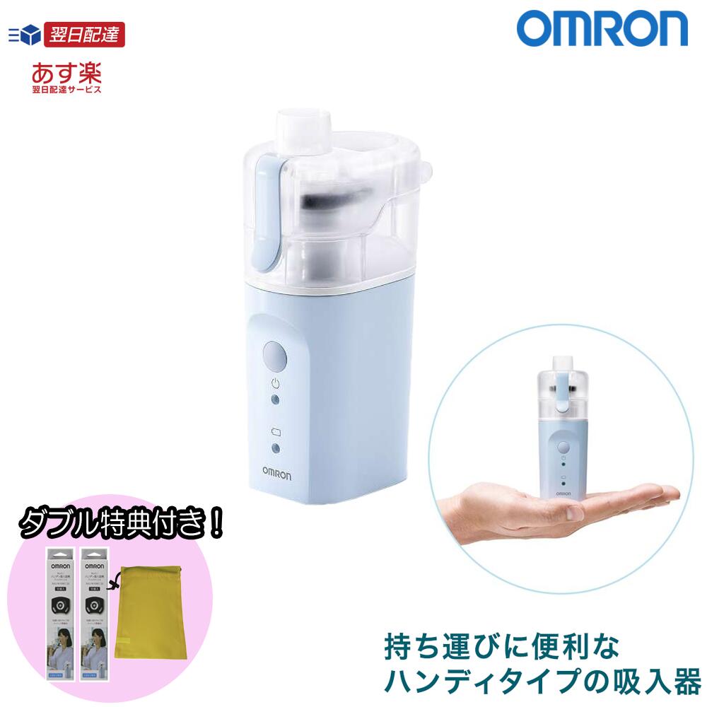 【クーポン配布中】【特典あり】オムロン ハンディ吸入器 NE-S20 水道水OK 水だけ 携帯 持ち運び 喉 鼻 加湿 乾燥予防 使い捨てメッシュ