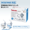【クーポン配布中】吸入器 ネブライザ beurer ボイラー社製 (ドイツ製) IH-58 IH-60用 共通 交換部品セット IH58 IH60 型番:0550700