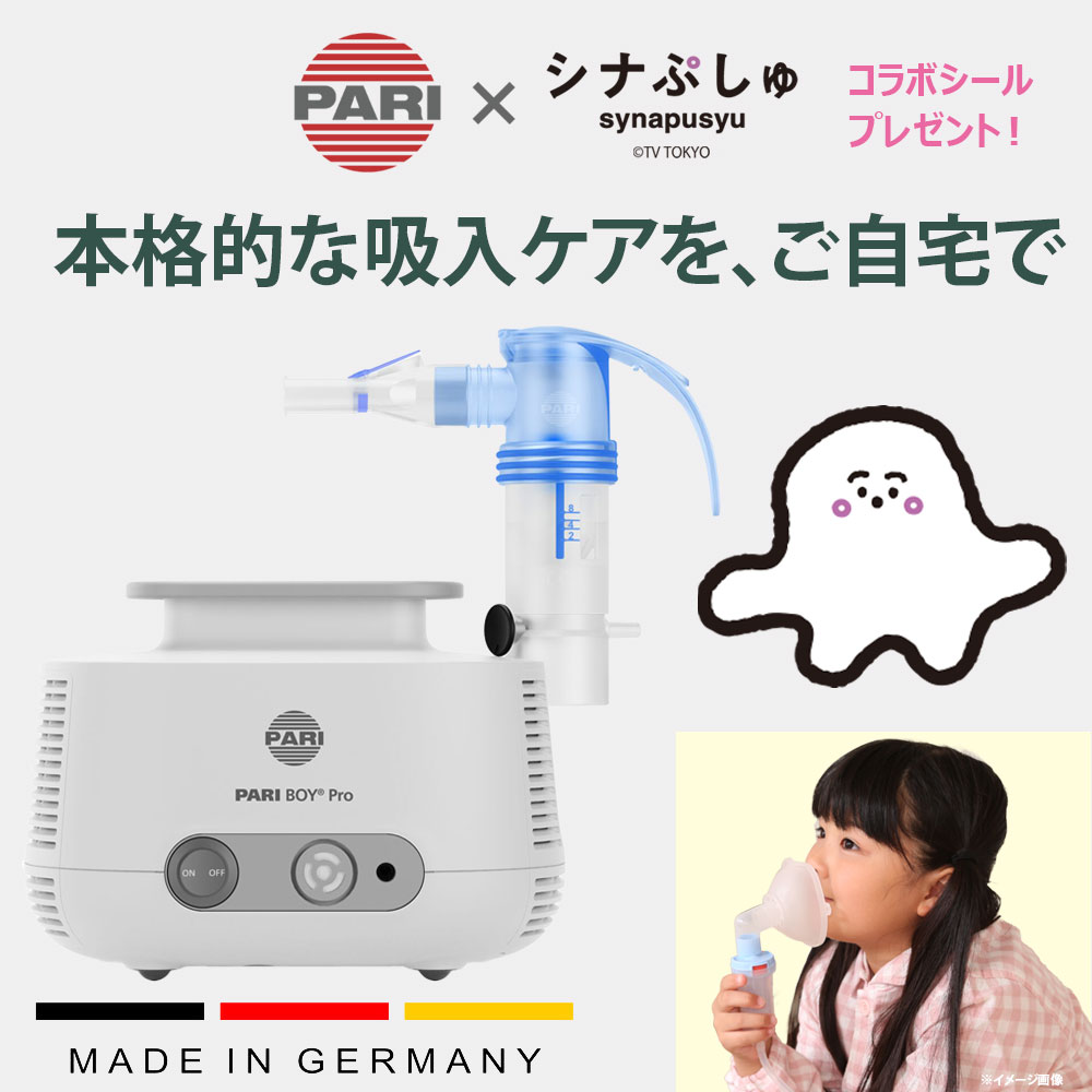 今だけの特典付!最強翌日配送【BFクーポンあり】PARIとシナぷしゅのコラボ ごほうびシール&シートプレゼント! PARI(パリ)社製 ジェット式ネブライザー ...