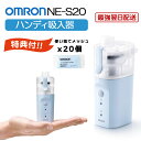 最強翌日配送 【BFクーポンあり】 【特典あり】オムロン ハンディ吸入器 NE-S20 水道水OK 水だけ 携帯 持ち運び 喉 鼻 加湿 乾燥予防 使い捨てメッ...