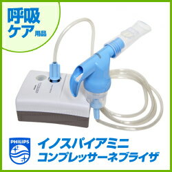 楽天市場 フィリップス イノスパイアミニ コンプレッサー式ネブライザー 小児マスク付 携帯型吸入器 ネブライザー 携帯 吸入器 持ち運び 吸入器コム ネブライザ各種取扱 みんなのレビュー 口コミ