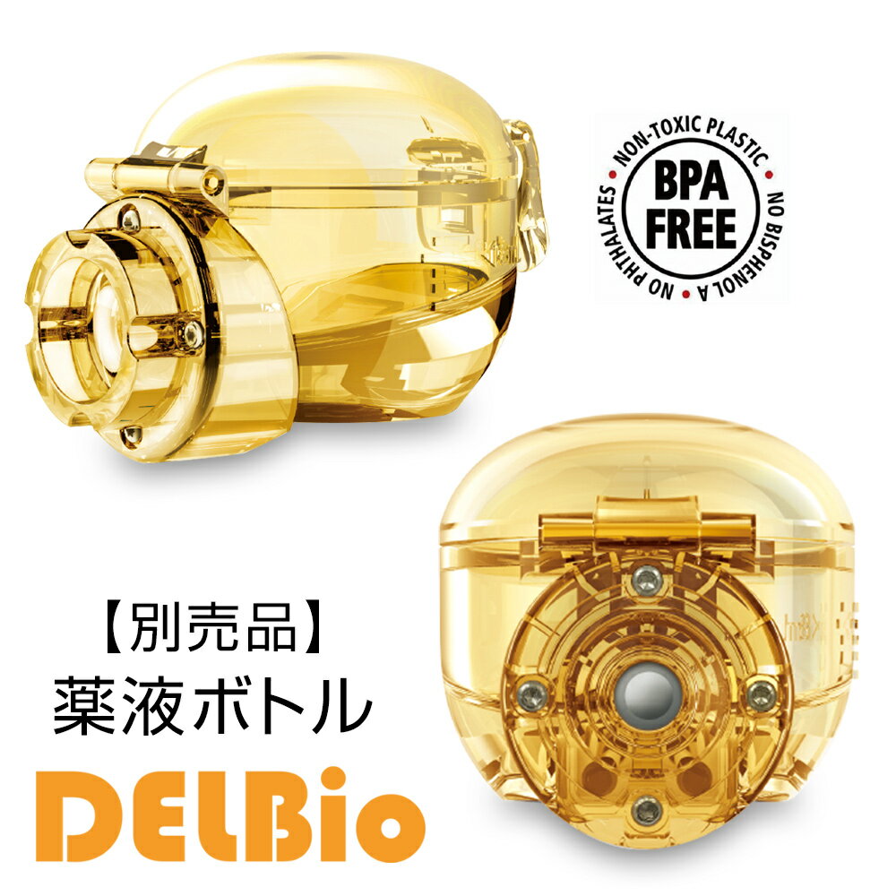 【クーポン配布中】DELBio用 薬液ボトル 1個 デルバイオ 部品