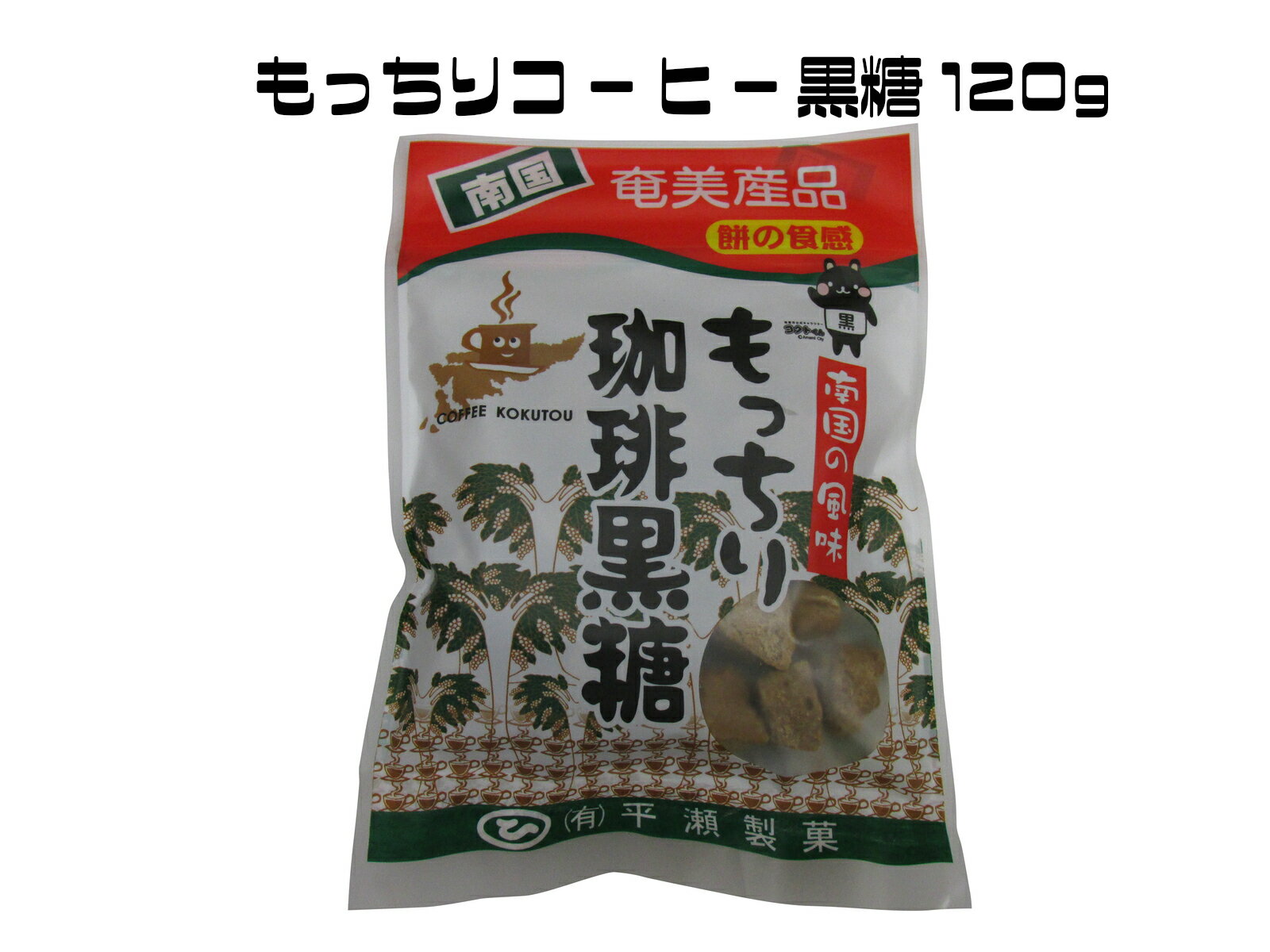 「平瀬製菓」もっちり珈琲黒糖120gx1箱（40入り）送料無料