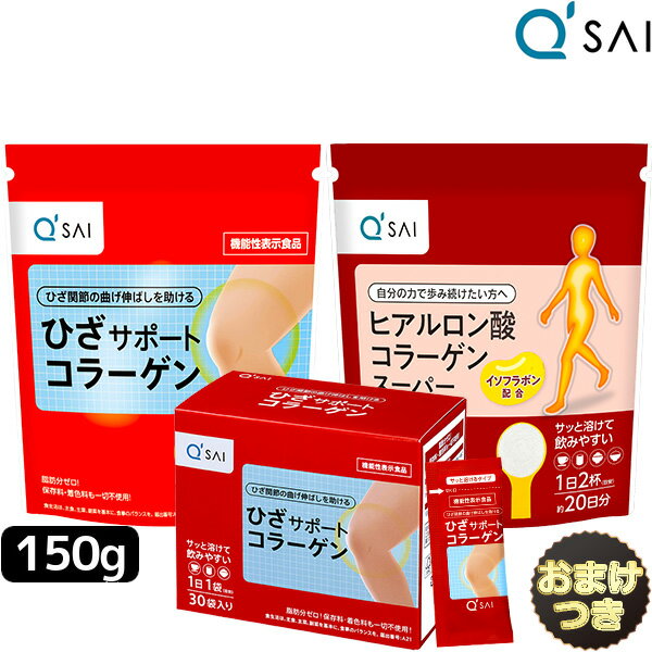 キューサイ ひざサポートコラーゲン 150g＋ヒアルロン酸コラーゲンスーパー 100g＋ 30袋入 分包3点セット おまけ付き ひざ 膝 軟骨成分 サプリメント コラーゲン ペプチド パウダー キュウサイ…