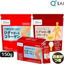 キューサイ ひざサポートコラーゲン 150g＋ヒアルロン酸コラーゲンスーパー 100g＋ 30袋入 分包3点セット おまけ付き ひざ 膝 軟骨成分 サプリメント コラーゲン ペプチド パウダー キュウサイ ひざコラ