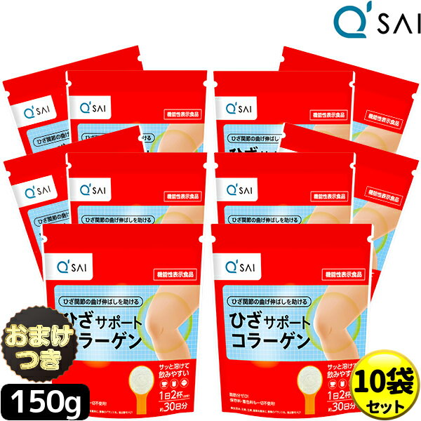 キューサイ ひざサポートコラーゲン 150g 10袋 まとめ買い＋おまけ 膝サポートコラーゲン コンドロイチン硫酸 サプリメント キューサイ..