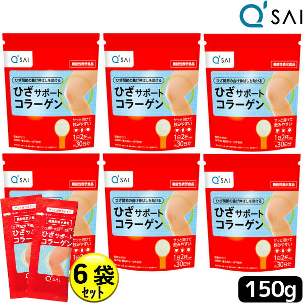 コラーゲンペプチド キューサイ ひざサポートコラーゲン 150g 6袋まとめ買い＋おまけ コンドロイチン硫酸 コラーゲンドリンク ヒアルロ..