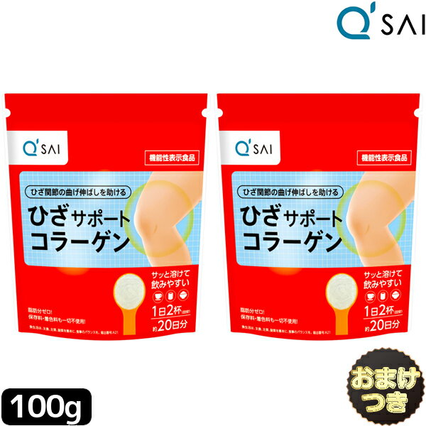 キューサイ ひざサポートコラーゲン 100g 2袋まとめ買い＋おまけ付き 膝サポート ヒアルロン酸 コンドロイチン キューサイ。のコラーゲ..