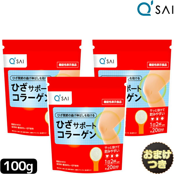 キューサイ ひざサポートコラーゲン 100g 3袋まとめ買い+おまけ付き 粉末 コラーゲンドリンク 膝サポートコラーゲン ペプチド ヒアルロ..