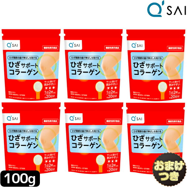 キューサイ ひざサポートコラーゲン 100g 6袋まとめ買い＋おまけ付き コラーゲンドリンク コンドロイチン硫酸 膝サポートコラーゲン ペプチド パウダー ヒアルロン酸 サプリメント 膝 関節 軟骨成分 キューサイ。のコラーゲン。 キュウサイ ひざコラ