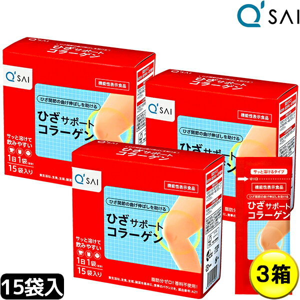 キューサイ ひざサポートコラーゲン 5g×15袋 3箱まとめ買い ヒアルロン酸 膝サポートコラーゲン ペプチド 吸収 粉末 コラーゲン パウダー 低分子 サプリメント コンドロイチン 膝の痛み 関節痛 軟骨成分 健康ドリンク キュウサイ ひざコラ 食品