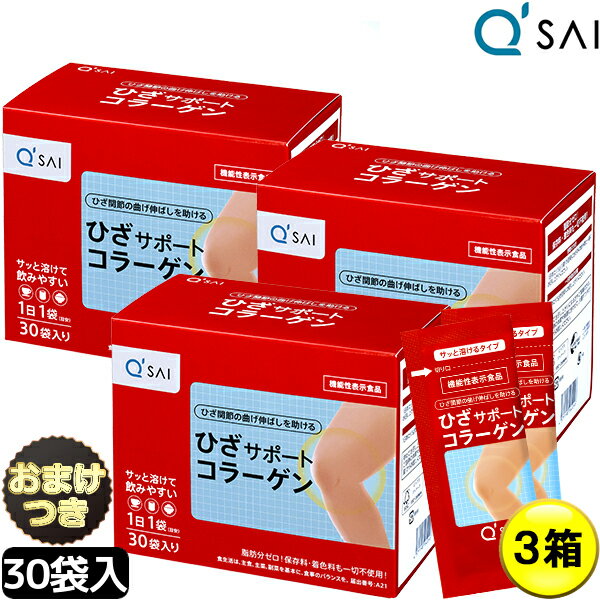 キューサイ ひざサポートコラーゲン 5g×30袋 3箱まとめ買い＋おまけ付き膝サポート コラーゲン サプリメント コラーゲンドリンク コラ..