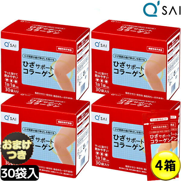 キューサイ ひざサポートコラーゲン 5g×30袋 4箱まとめ買い＋おまけ付き膝サポート コラーゲン サプリメント コラーゲンドリンク コラ..