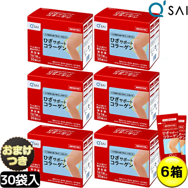 キューサイ ひざサポートコラーゲン 5g×30袋 6箱まとめ買い＋おまけ付き膝サポート コラーゲン コンドロイチン硫酸 サプリメント コラーゲンドリンク コラーゲンペプチド コラーゲン 粉末 コラーゲンパウダー 膝の痛み ヒアルロン酸 健康食品 軟骨成分 キュウサイ ひざコラ