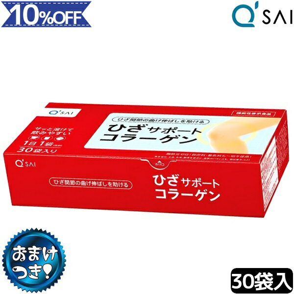 キューサイ ひざサポートコラーゲン 5g×30袋 個包装 分包 +おまけ付き ひざサポート 膝 関節 サプリ 男性 女性 コラーゲン 粉末 コラーゲンパウダー サプリメント コラーゲンペプチド コンドロイチン 健康 関節痛 高齢者 健康サプリ 小分け 持ち運び 携帯 栄養補助のサムネイル