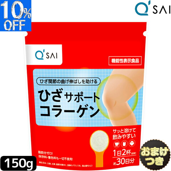 ● キューサイ ひざサポートコラーゲン 150g＋おまけ 膝サポート コラーゲン コンドロイチン硫酸 粉末 パウダー サプリ コラーゲン ペプ..