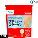 キューサイ ひざサポートコラーゲン 150g 膝サポート コラーゲン サプリ コラーゲンドリンク コラーゲンペプチド コラーゲン 粉末 コラ..