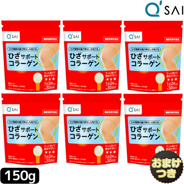 キューサイ ひざサポートコラーゲン 150g 6袋 まとめ買い＋おまけ 膝サポート コラーゲン コンドロイチン硫酸 粉末 パウダー サプリメント キューサイコラーゲン ペプチド ドリンク 飲む 低分子 ひざ 膝の痛み 軟骨成分 関節痛 ヒアルロン酸 健康食品 キュウサイ ひざコラ