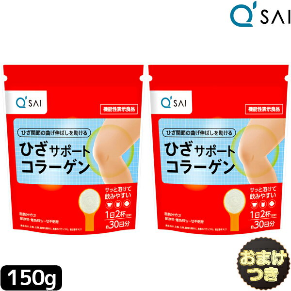 ● キューサイ ひざサポートコラーゲン 150g 2袋 まとめ買い＋おまけ 膝サポート コラーゲン コンドロイチン硫酸 サプリメント キューサ..