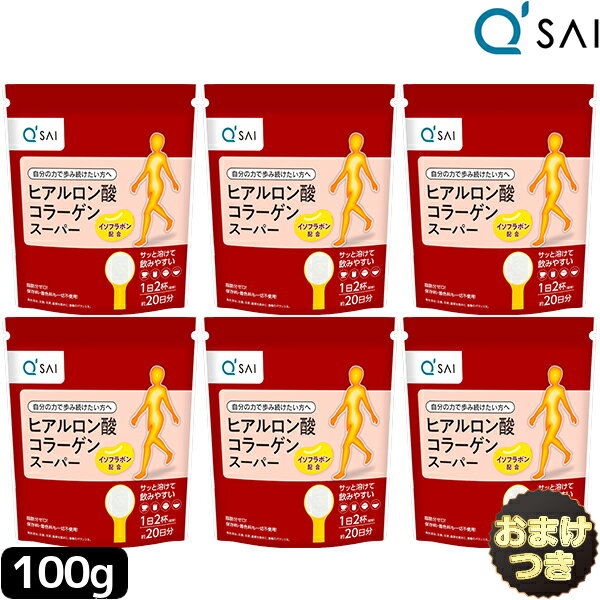 キューサイ ヒアルロン酸コラーゲン スーパー 100g6袋まとめ買い＋おまけ 膝サポート コラーゲン ペプチド 粉末 ひざサポート コラーゲ..