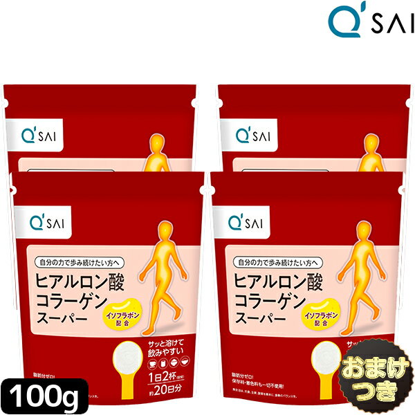 キューサイ ヒアルロン酸コラーゲン スーパー 100g4袋まとめ買い＋おまけ 膝サポート コラーゲン ペプチド 粉末 ひざサポート コラーゲ..