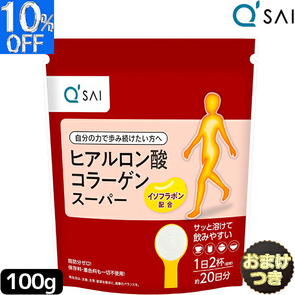 キューサイ ヒアルロン酸コラーゲン スーパー 100g＋おまけ 膝サポート コラーゲン ペプチド 粉末 ひざサポート コラーゲンパウダー 膝..