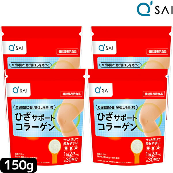 キューサイ ひざサポートコラーゲン 150g 4袋まとめ買い 膝サポート コラーゲン コンドロイチン硫酸 サプリ コラーゲンドリンク コラー..