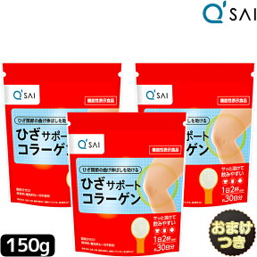 ● キューサイ ひざサポートコラーゲン 150g 3袋 まとめ買い＋おまけ 膝サポートコラーゲン 粉末 パウダー サプリメント キューサイコラーゲン ドリンク ペプチド 低分子 ひざ 膝の痛み 軟骨成分 関節痛 ヒアルロン酸 コンドロイチン きゅーさい キュウサイ ひざコラ