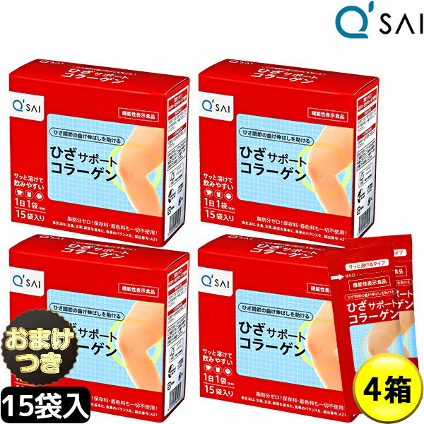 キューサイ ひざサポートコラーゲン 5g×15袋 4箱まとめ買い＋おまけ付き ヒアルロン酸 膝サポートコラーゲン ペプチド 粉末 コラーゲン..