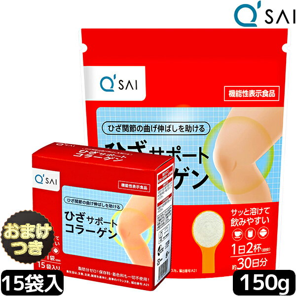 キューサイ ひざサポートコラーゲン 150g＋15袋セット おまけ付き 膝サポート コラーゲン サプリ コラーゲンドリンク コラーゲンペプチド コラーゲン 粉末 コラーゲンパウダー 低分子 膝の痛み 関節 サプリメント ヒアルロン酸 コンドロイチン 健康食品 軟骨成分 美容