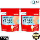 ● キューサイ ひざサポートコラーゲン 150g入 2袋 まとめ買い+おまけ 膝サポートコラーゲンペプチド ドリンク ヒアルロン酸コラーゲン サプリメント ひざの痛み 膝の痛み 粉末 コンドロイチン硫酸 キューサイ パウダー 関節 軟骨成分 キュウサイ ひざコラーゲン Collagen