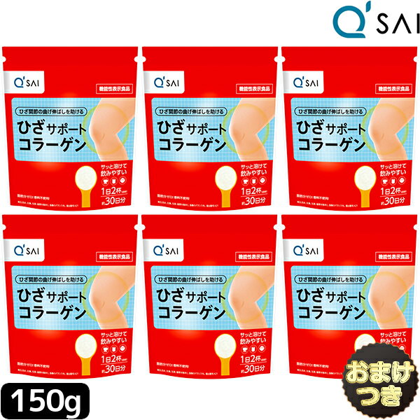 キューサイ ひざサポートコラーゲン 150g入 6袋まとめ買い＋おまけ 膝サポート コラーゲン 粉末 ヒアルロン酸 コンドロイチン硫酸 パウダー キューサイコラーゲン ペプチド ドリンク 飲む 低分子 ひざ 膝の痛み サプリメント 軟骨成分 関節痛 健康食品 キュウサイ ひざコラ