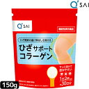 キューサイ ひざサポートコラーゲン 150g 膝サポート コラーゲン コンドロイチン硫酸 サプリ コラーゲンドリンク コラーゲンペプチド 粉末 パウダー 低分子 膝の痛み 関節 サプリメント ヒアルロン酸 健康食品 軟骨成分 キュウサイ ひざコラ