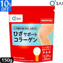 キューサイ ひざサポートコラーゲン 150g 膝サポート コラーゲン サプリ コラーゲンドリンク ペプチド コラーゲン 肘の 膝の痛み 膝痛 機能性表示食品 サプリメント 健康飲料 健康ドリンク 粉末 コラーゲンパウダー 低分子 関節 ヒアルロン酸 コンドロイチン Collagen 食品