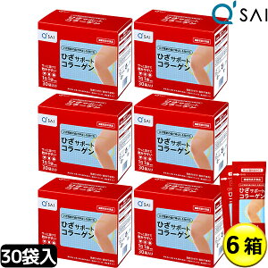【24%OFF スーパーSALE 期間限定】 キューサイ ひざサポートコラーゲン 5g×30袋 6箱まとめ買い膝サポート コラーゲン コンドロイチン硫酸 サプリメント コラーゲンドリンク ペプチド 粉末 パウダー 低分子 膝の痛み 関節 ヒアルロン酸 軟骨成分 キュウサイ コラーゲン