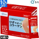 キューサイ ひざサポートコラーゲン 5g× 30袋 分包 膝 軟骨成分 ひざ 膝の痛み 膝痛 サプリメント 関節痛 ヒアルロン酸 膝サポート コラーゲン ペプチ...