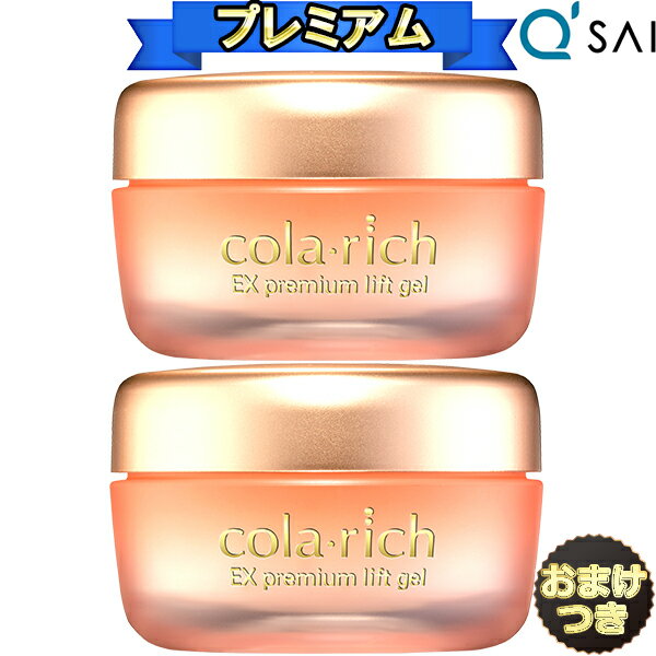 ● キューサイ コラリッチEX プレミアムリフトジェル 55g 2個まとめ買い ＋おまけ付き オールインワンジェル オールインワン 化粧品 50代 オールインワンゲル クリーム 保湿 目元 口元 しわ エイジングケア スキンケア クリーム 年齢肌 乾燥肌 メンズ きゅーさい