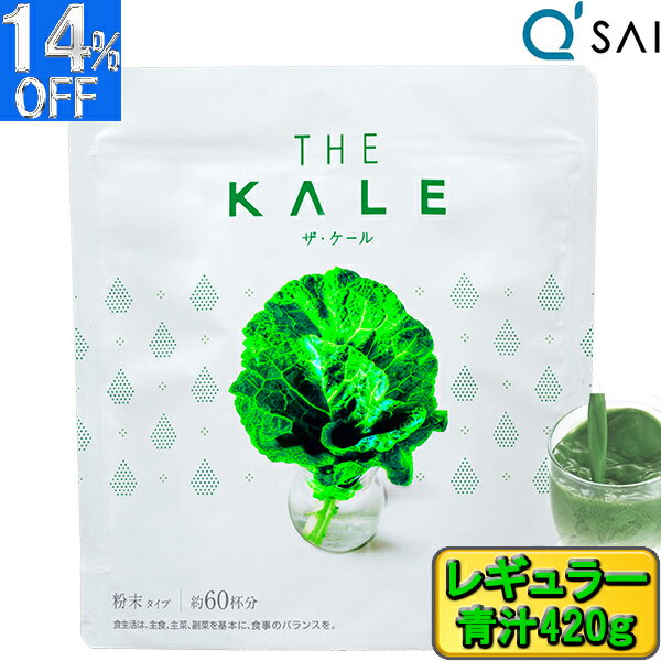【ポイント5倍】 キューサイ ケール青汁 ケール 粉末 420g あおじる 1袋 粉末ジュース 野菜ジュース 青汁 サプリメント aojiru おいしい青汁 ケール100 栄養補助食品 粉末 スーパーフード 健康食品 健康飲料 美味しい 健康ジュース パウダー 健康ドリンク 食物繊維