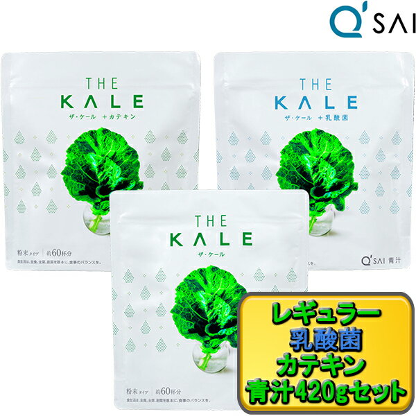 キューサイ 青汁 粉末 ケール青汁 420g入 3種類セット お試し 健康ドリンク 粉末 Wの健康 青汁 ビフィズス菌 有機 aojiru