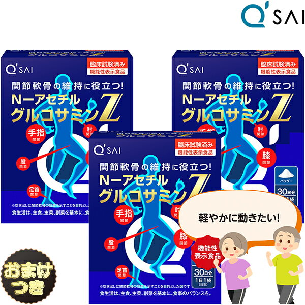 商品情報 キューサイのグルコサミンZは、 ●水なしでも飲める！自然な甘みの粉末タイプ 【機能性表示食品　届出番号：D66】＜届出表示＞本品にはN-アセチルグルコサミンが含まれるので、関節軟骨成分の分解を抑えることで関節軟骨（※）の維持に役立つ機能があります。※関節軟骨は膝・股・肘・足首・手指などの関節に存在します。 こんな方にオススメ！ ●膝・股・肘・足首・手指の関節の動きが気になってきた方 ●粒タイプのグルコサミンはどうも飲みにくて・・・ ●過去にグルコサミンを試したことがあるけど、続かなかった方。 メーカー希望小売価格はメーカーカタログに基づいて掲載しています。 メーカー希望小売価格5,599円(税込)×3箱＝16,797円(税込)から 15％OFFです。 ＜関連商品＞⇒N－アセチルグルコサミンZシリーズ商品説明商品名 キューサイ N−アセチルグルコサミンZ 30袋内容量1箱15.9g（530mg×30袋）（約30日分）原材料名 N-アセチルグルコサミン（えび、かにを含む）（国内製造）お召し上がり方 ・1日1袋（530mg）を目安に、そのまま又はお好みのお飲み物などと一緒にお召し上がりください。栄養成分表示 1袋530mgあたり●エネルギー:2.1kcal、たんぱく質:0.00g、脂質:0.00g、炭水化物:0.53g、食塩相当量:0g、機能性関与成分:N-アセチルグルコサミン:500mg 保存方法・直射日光・高温多湿を避けて保存してください。・乳幼児の手の届かないところに保管してください。 ・個包装開封後は、早めにお召し上がりください。 ご注意 ・ワルファリンカリウム（ワーファリンなど）を服用中の方は、召し上がらないでください。 ・妊娠・授乳中の方は、召し上がらないでください。・甲殻類アレルギー（えび・かに等）がある方は、召し上がらないでください。・体質や体調により、まれに体に合わない場合があります。 ・本品は、多量摂取により疾病が治癒したり、より健康が増進するものではありません。1日摂取目安量を守ってください。 ・そのままお召し上がりの場合、まれにむせることがありますのでご注意ください。・本品は、事業者の責任において特定の保健の目的が期待できる旨を表示するものとして、消費者庁長官に届出されたものです。ただし、特定保健用食品と異なり、消費者庁長官による個別審査を受けたものではありません。・本品は、疾病の診断、治療、予防を目的としたものではありません。 ・本品は、疾病に罹患している者、未成年者、妊産婦（妊娠を計画している者を含む。）及び授乳婦を対象に開発された食品ではありません。 ・疾病に罹患している場合は医師に、医薬品を服用している場合は医師、薬剤師に相談してください。 ・体調に異変を感じた際は、速やかに摂取を中止し、医師に相談してください。 ※ パッケージは予告なく変更になる場合がございます。 食生活は、主食、主菜、副菜を基本に、食事のバランスを。 キューサイ ひざサポート コラーゲン 膝サポート 関節 軟骨成分 パウダー 粉末