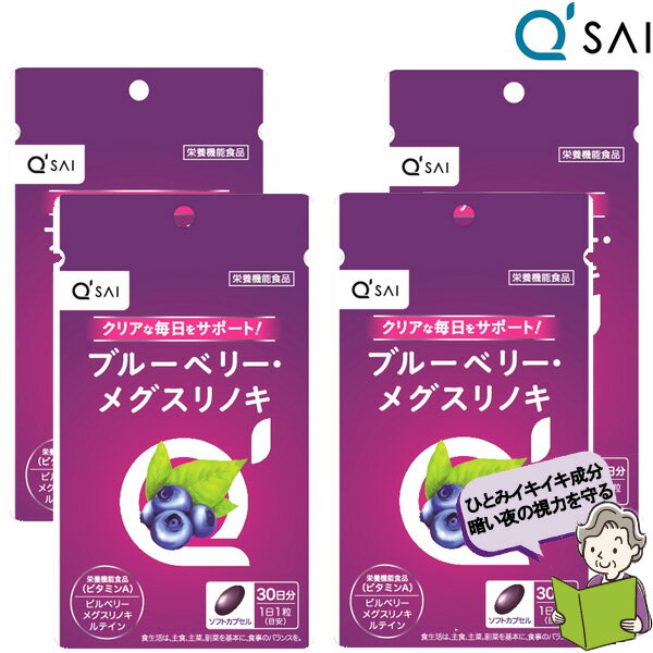 キューサイ ブルーベリーメグスリノキ 30粒4袋まとめ買い ブルーベリー 目 健康食品 ソフトカプセル ビルベリー ポリフェノール 抗酸化 サプリメント 健康飲料 アントシアニン ルテイン