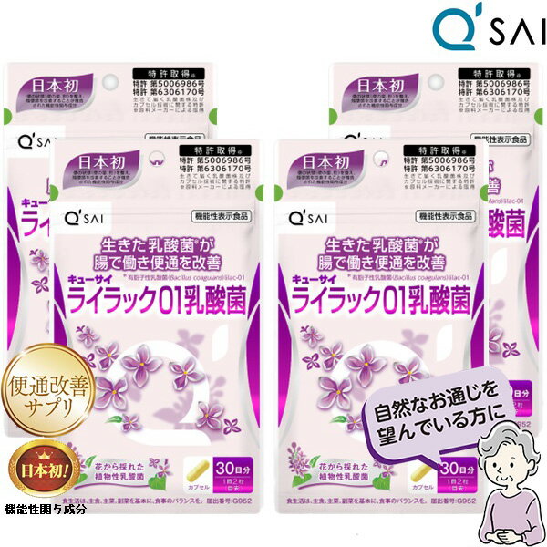 キューサイ ライラック01乳酸菌 191mg×60粒入 4袋まとめ買い サプリ 便通 善玉菌 腸内環境 便通改善サプリメント 1