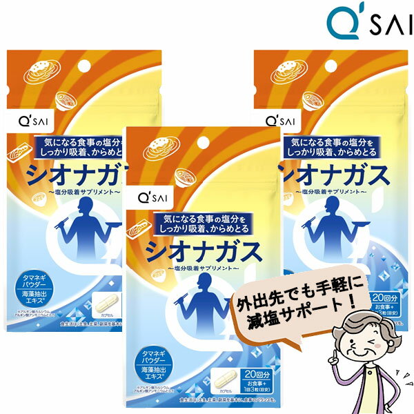 キューサイ シオナガス 290mg×60粒入 3袋まとめ買い 塩分排出 サプリメント 食物繊維 減塩 塩分吸着 アルギン酸塩 中性脂肪 血糖値 血圧