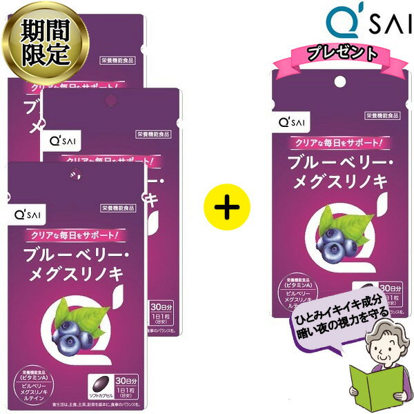  キューサイ ブルーベリーメグスリノキ 30粒3袋購入で1袋増量プレゼント3＋1 ブルーベリー 目 健康食品 ソフトカプセル ビルベリー ポリフェノール 抗酸化 サプリメント 健康飲料 アントシアニン ルテイン