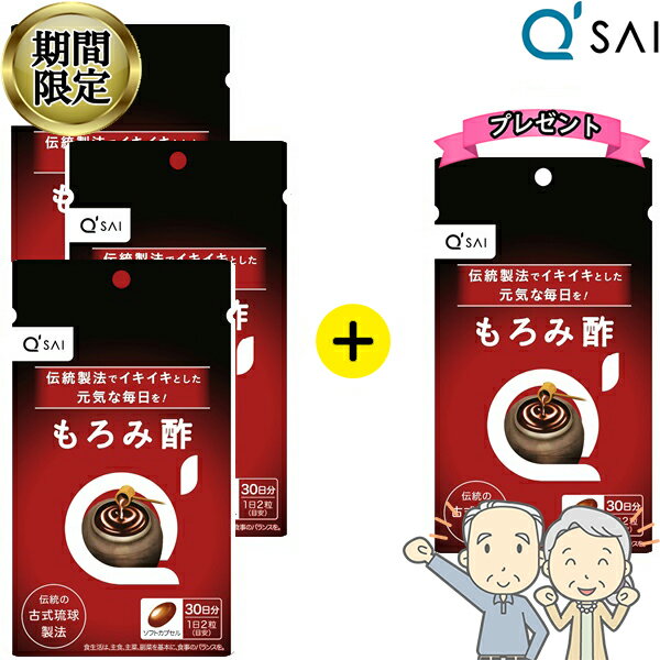  キューサイ もろみ酢 60粒3袋購入で1袋増量プレゼント3＋1 健康食品 泡盛 黒麴菌 ソフトカプセル 古式琉球製法 アミノ酸 クエン酸 サプリメント 沖縄 琉球 もろみ酢 習慣 もろみず