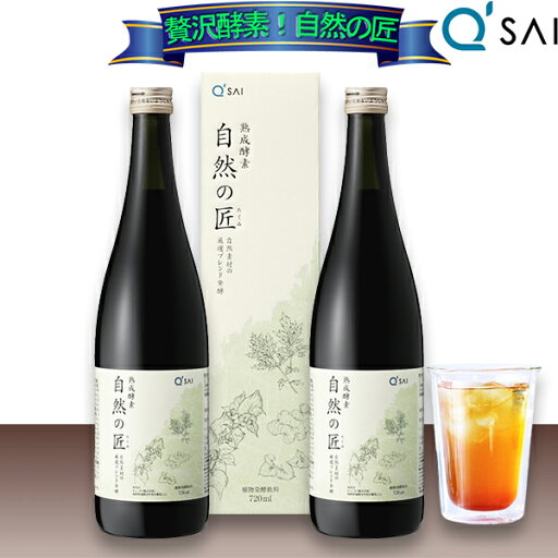 酵素ドリンク キューサイ 熟成酵素 自然の匠 720ml 2本まとめ買い 越後薬草 野草酵素 サプリメント ダイエットドリンク ファスティングドリンク 健康ドリンク 乳酸菌 麴菌 酵素ドリンク キューサイ 熟成酵素 自然の匠 720ml 2本まとめ買い 越後薬草 野草酵素 サプリメント ダイエットドリンク ファスティングドリンク 健康ドリンク 乳酸菌 麴菌
