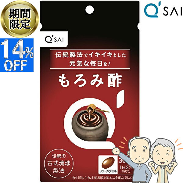 【14％OFF スーパーSALE！】 キューサイ もろみ酢 60粒 サプリメント 健康食品 泡盛 黒麴菌 ソフトカプ..