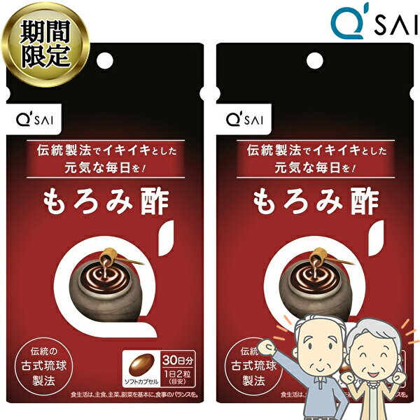 【16％OFF スーパーSALE！】 キューサイ もろみ酢 60粒2袋まとめ買い サプリメント 健康食品 泡盛 黒麴..