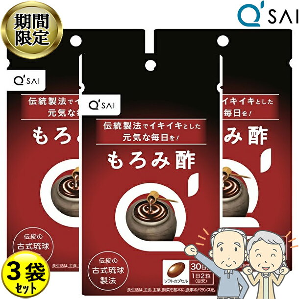 【19％OFF スーパーSALE！】 キューサイ もろみ酢 60粒3袋まとめ買い サプリメント 健康食品 泡盛 黒麴..