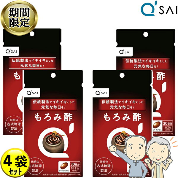 【22％OFF スーパーSALE！】 キューサイ もろみ酢 60粒4袋まとめ買い サプリメント 健康食品 泡盛 黒麴..